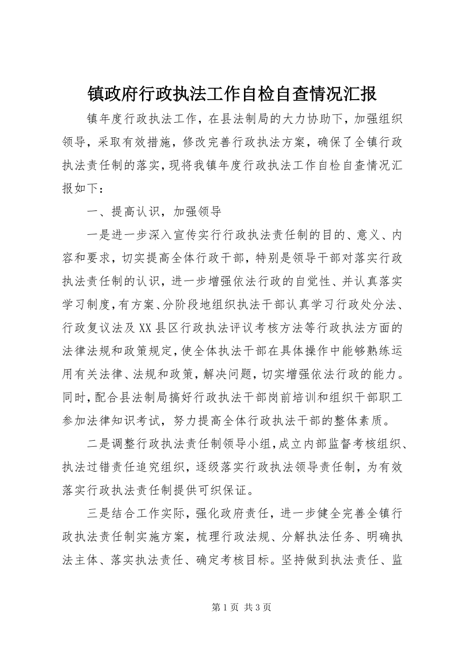 2023年镇政府行政执法工作自检自查情况汇报.docx_第1页