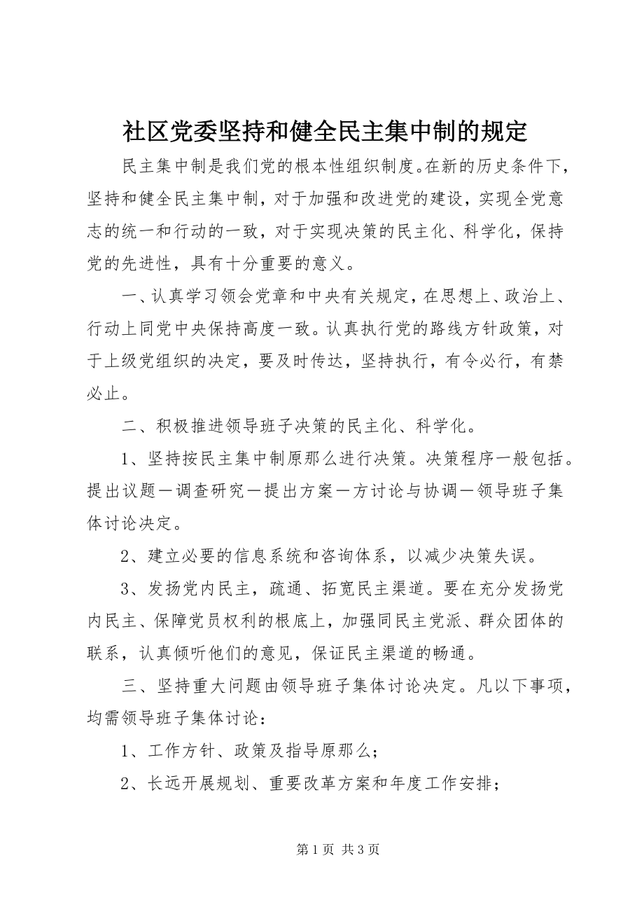 2023年社区党委坚持和健全民主集中制的规定.docx_第1页