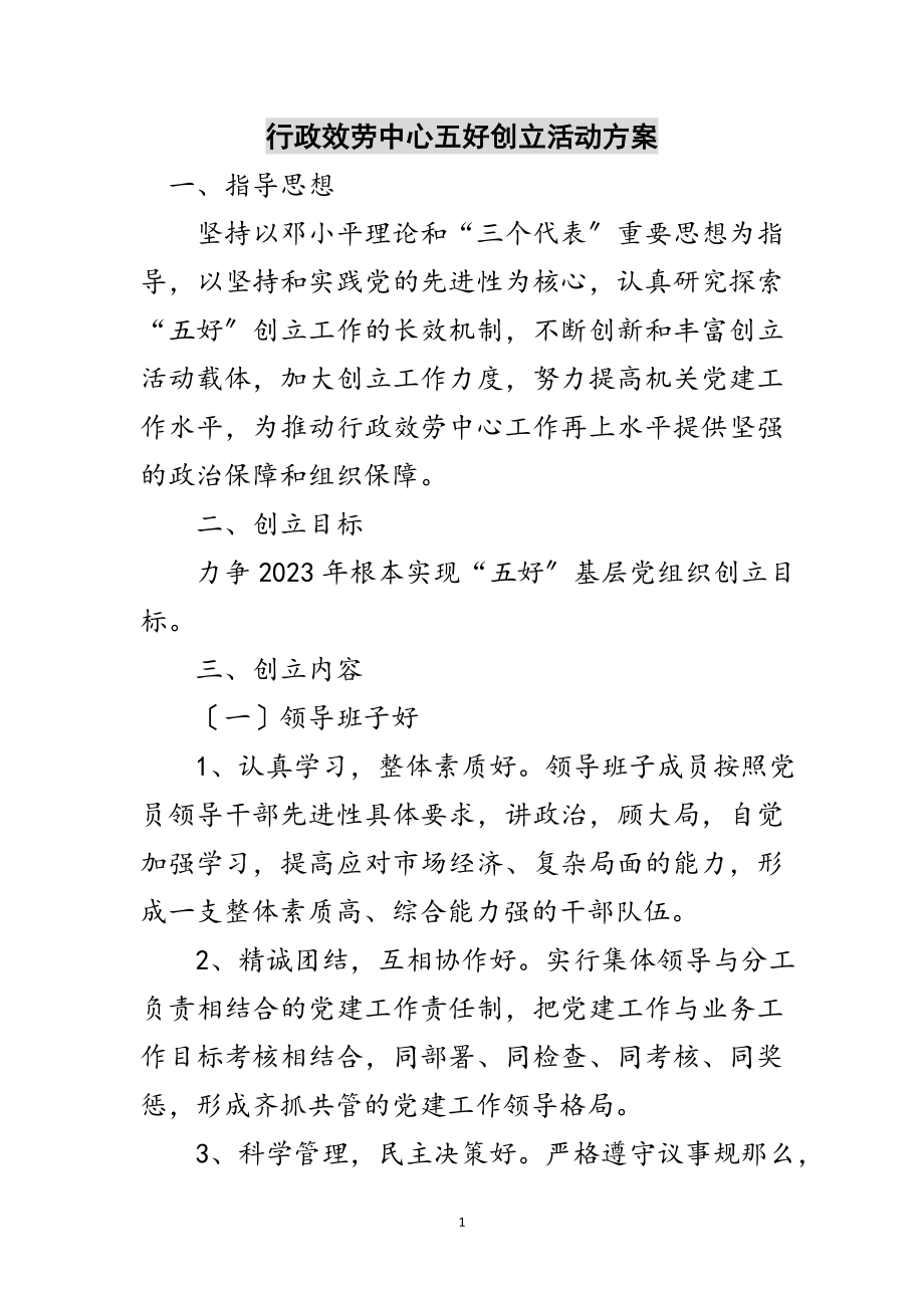 2023年行政服务中心五好创建活动方案范文.doc_第1页