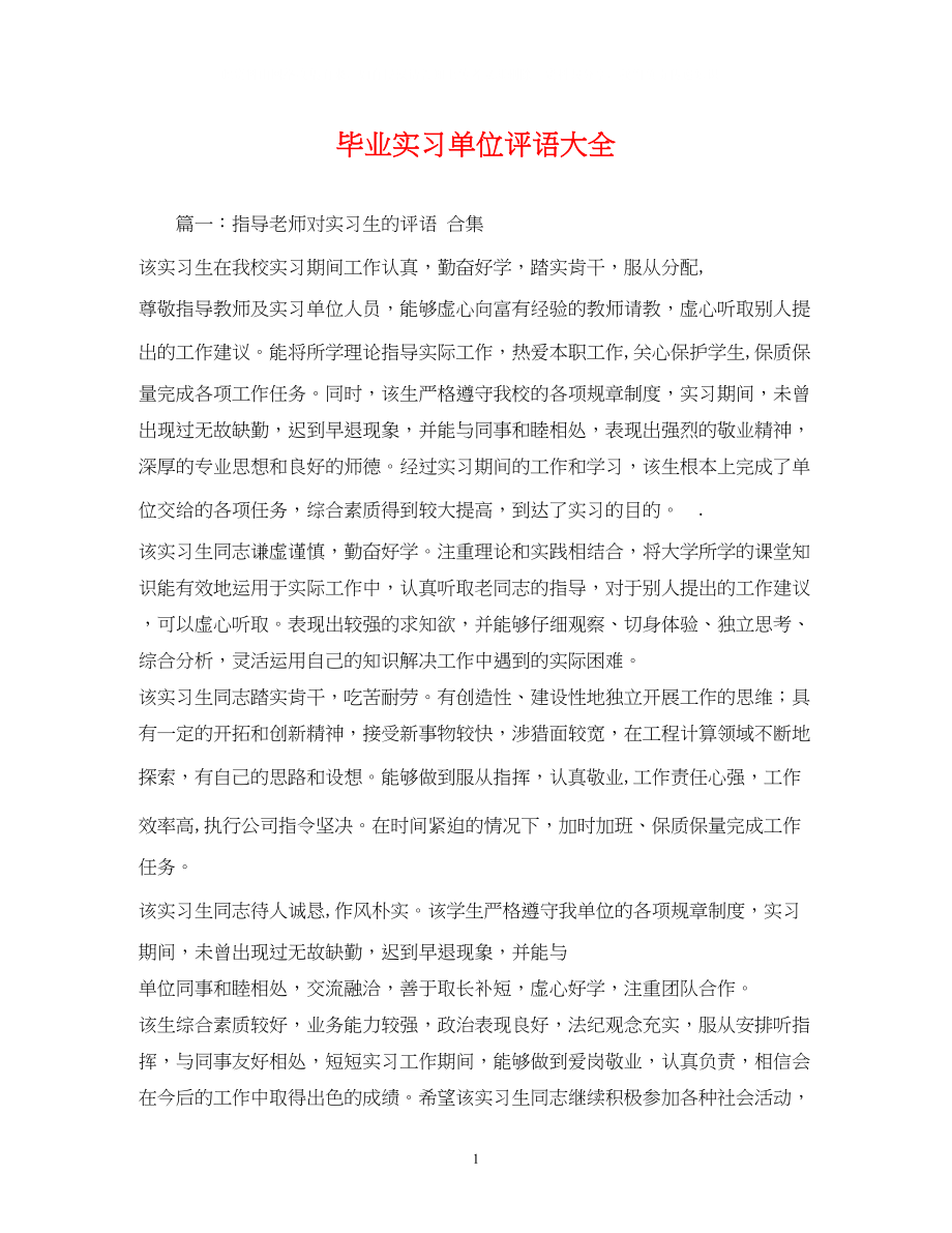 2023年毕业实习单位评语大全.docx_第1页