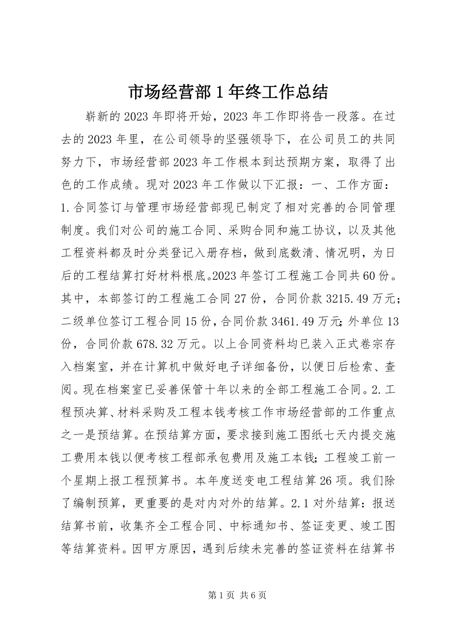 2023年市场经营部1年终工作总结.docx_第1页