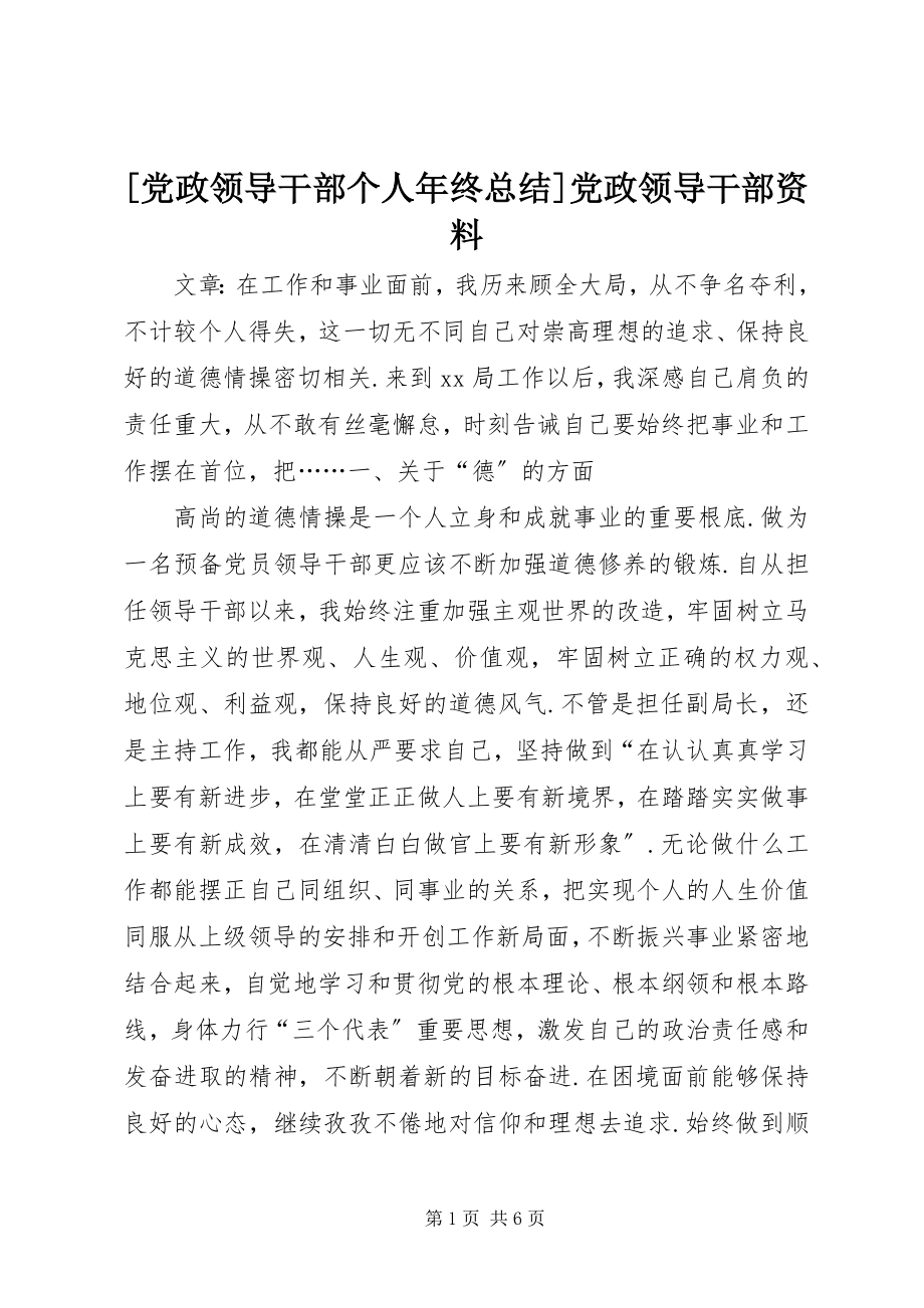 2023年党政领导干部个人年终总结党政领导干部资料新编.docx_第1页