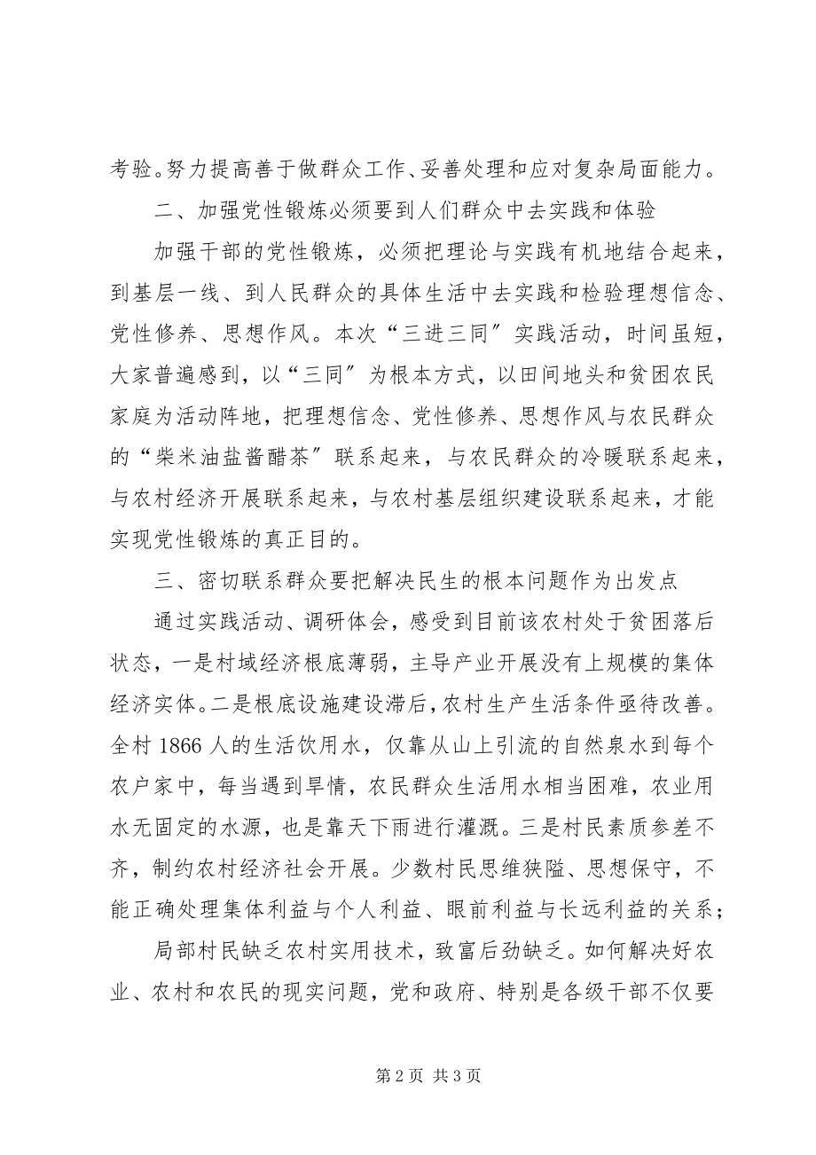 2023年三进三同党性作风实践锻炼心得体会.docx_第2页