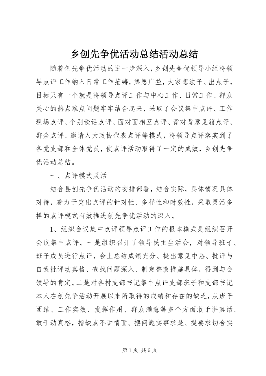 2023年乡创先争优活动总结活动总结.docx_第1页