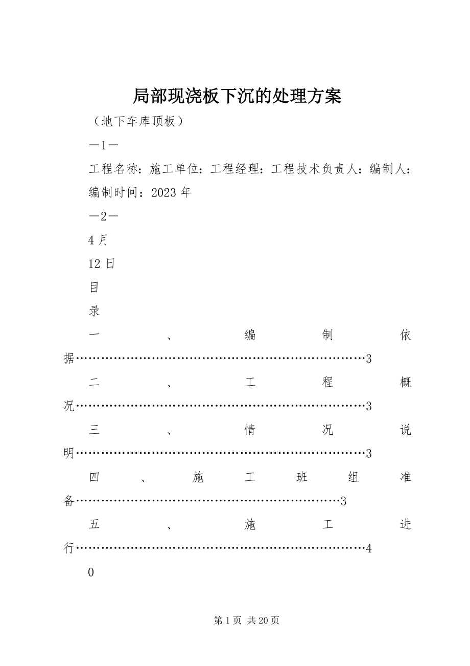 2023年局部现浇板下沉的处理方案.docx_第1页