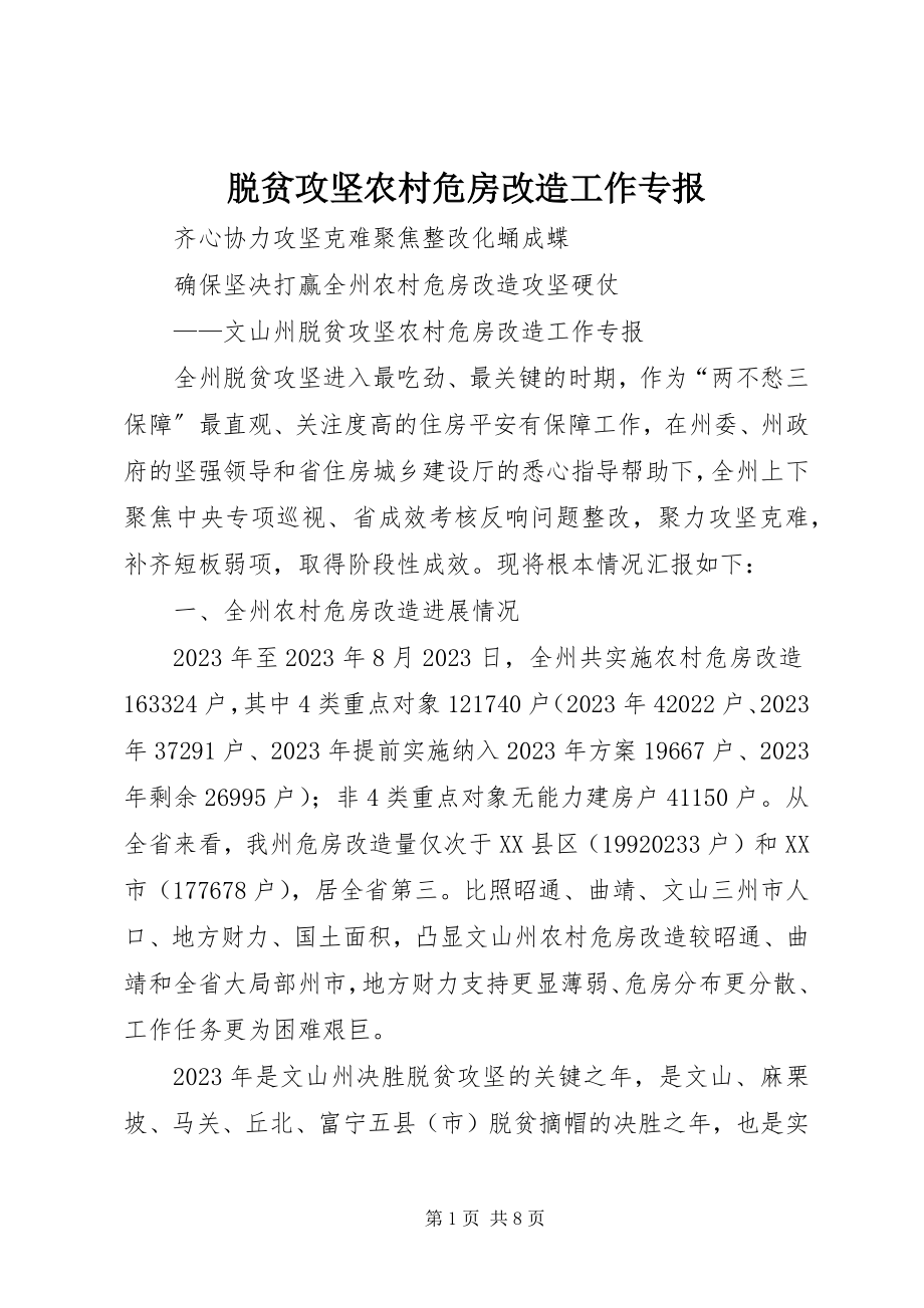 2023年脱贫攻坚农村危房改造工作专报.docx_第1页