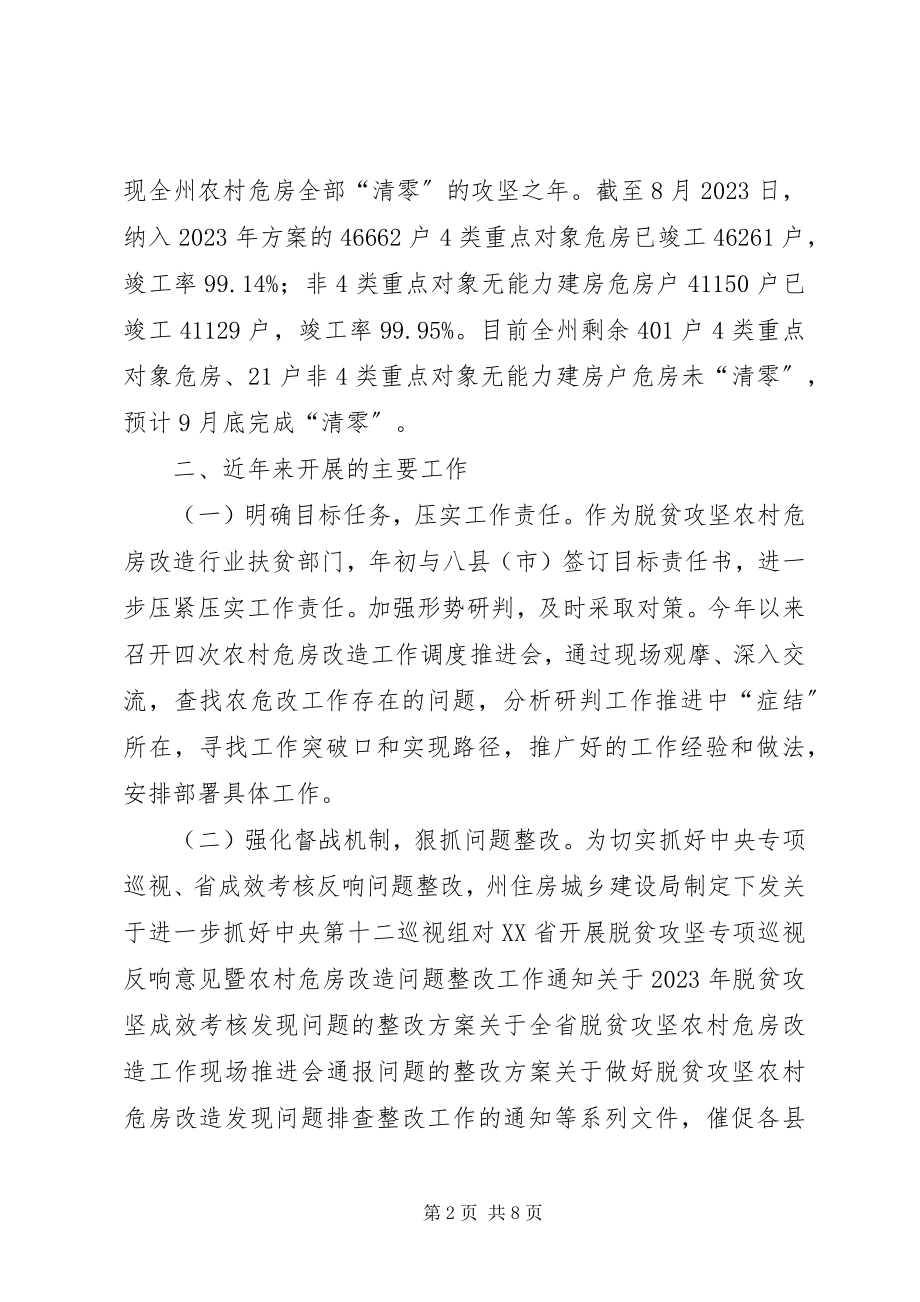 2023年脱贫攻坚农村危房改造工作专报.docx_第2页