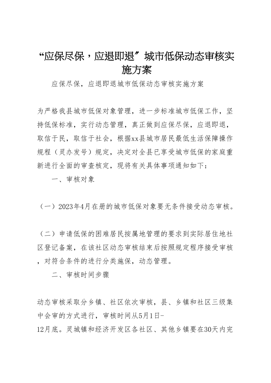 2023年应保尽保应退即退城市低保动态审核实施方案.doc_第1页