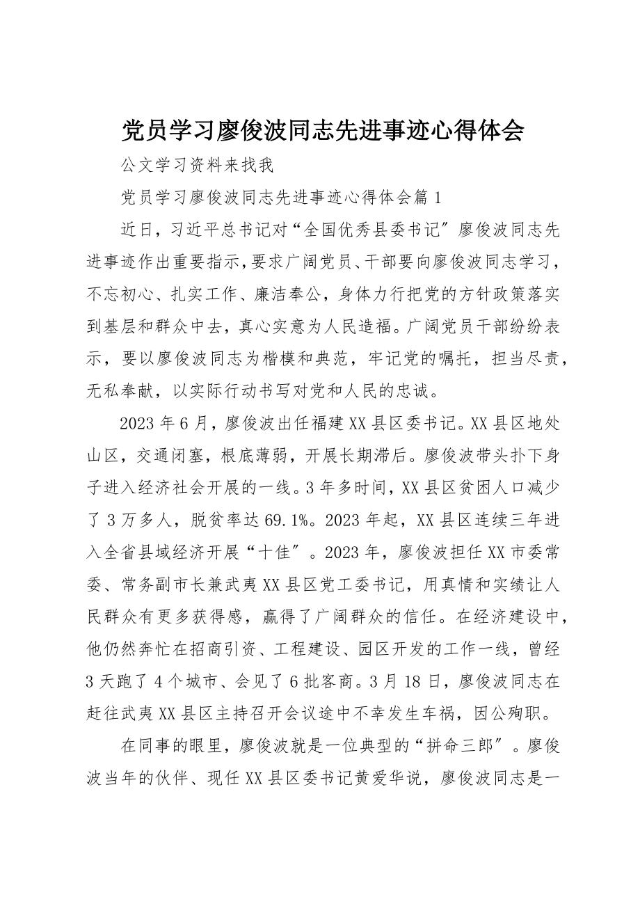 2023年党员学习廖俊波同志先进事迹心得体会.docx_第1页