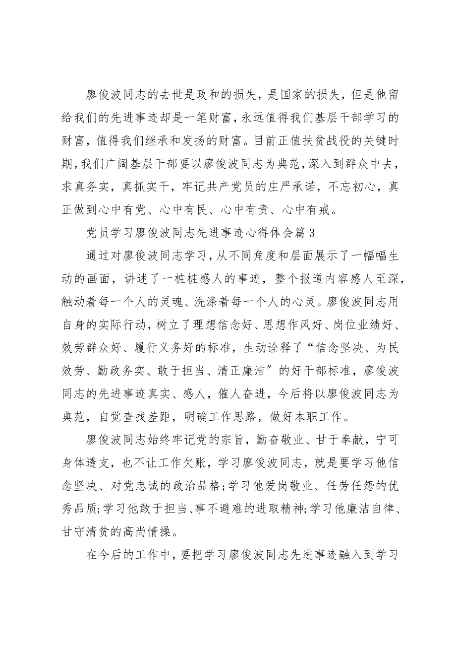 2023年党员学习廖俊波同志先进事迹心得体会.docx_第3页