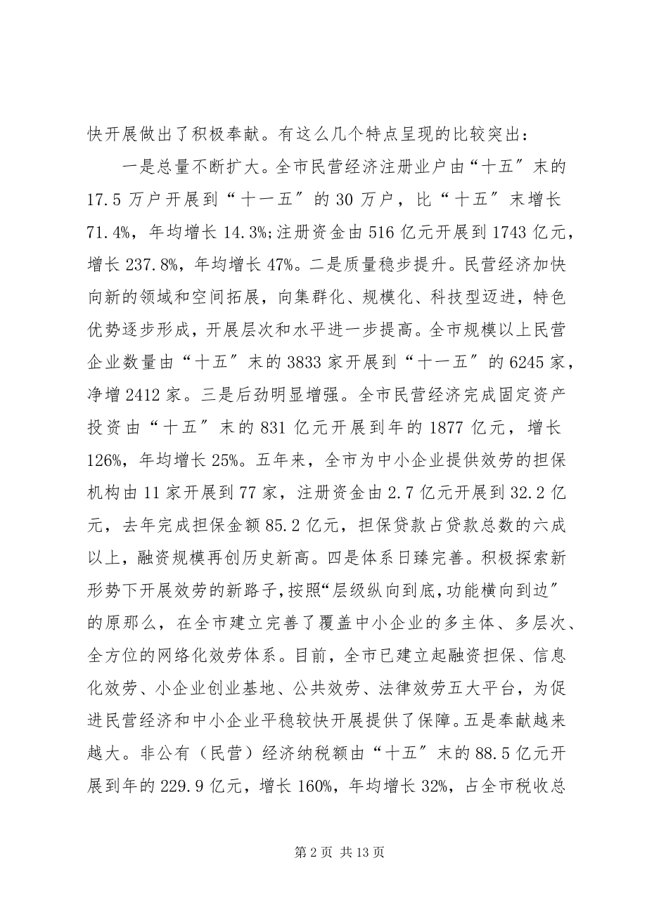 2023年市长在市民营经济会讲话.docx_第2页