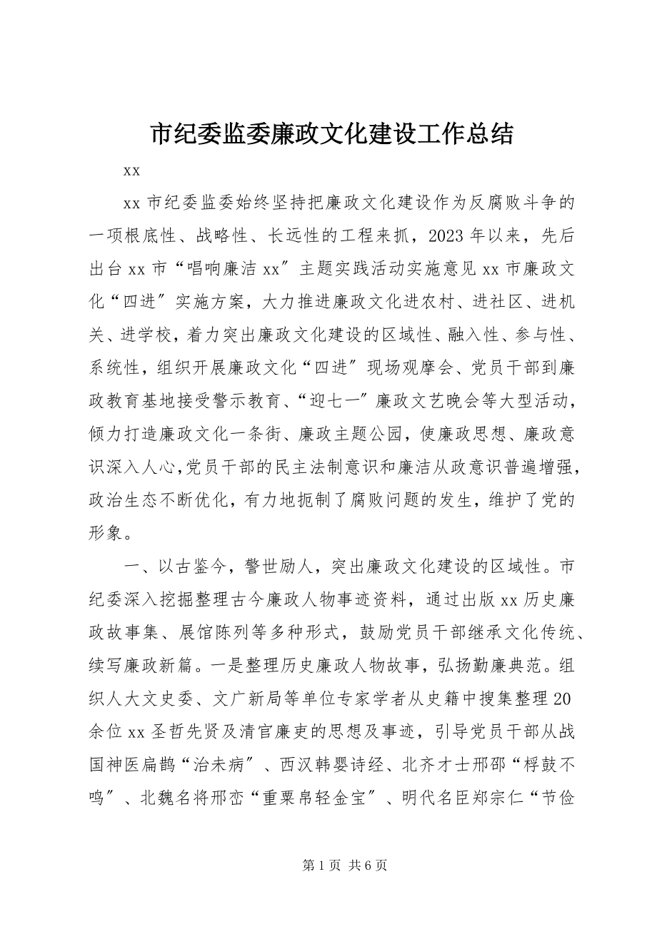 2023年市纪委监委廉政文化建设工作总结.docx_第1页