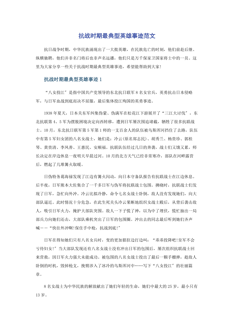 2023年抗战时期最典型英雄事迹.docx_第1页