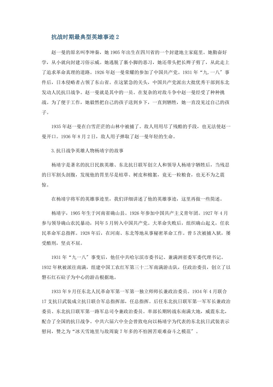 2023年抗战时期最典型英雄事迹.docx_第2页