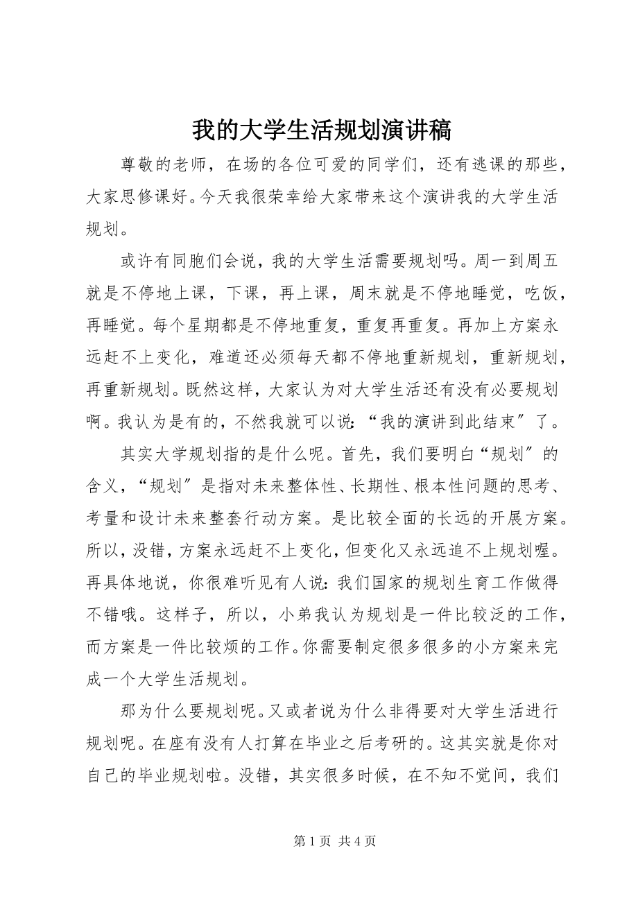 2023年《我的大学生活规划》演讲稿新编.docx_第1页