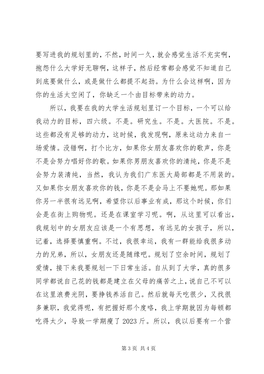 2023年《我的大学生活规划》演讲稿新编.docx_第3页