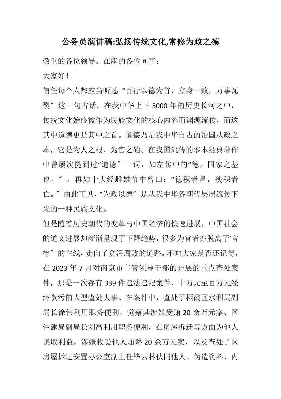 2023年公务员演讲稿弘扬传统文化,常修为政之德.docx_第1页