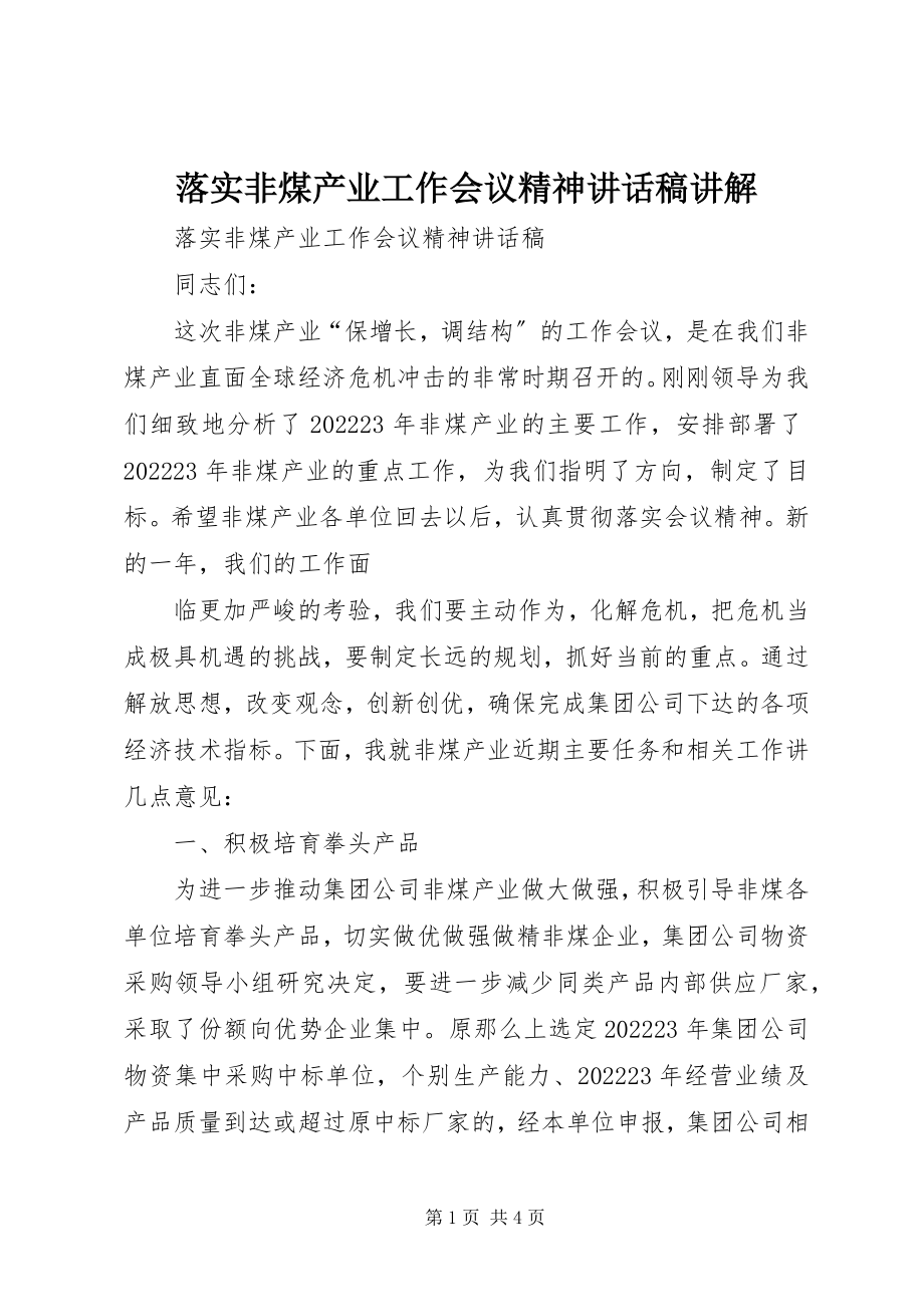 2023年落实非煤产业工作会议精神致辞稿讲解.docx_第1页