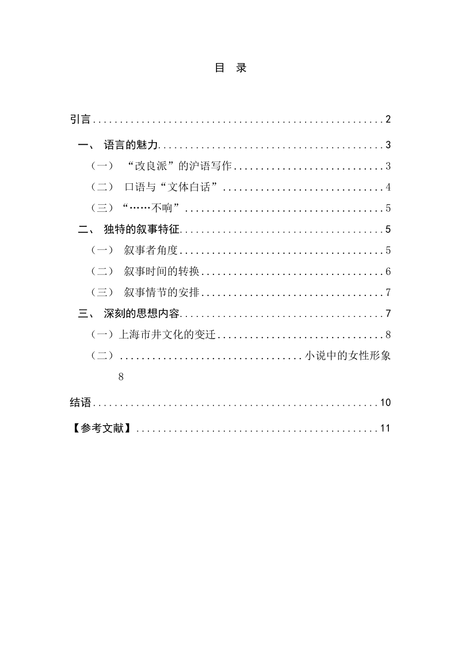 海派文学的继承与创新—金宇澄小说《繁花》的独特构建文学专业.doc_第1页