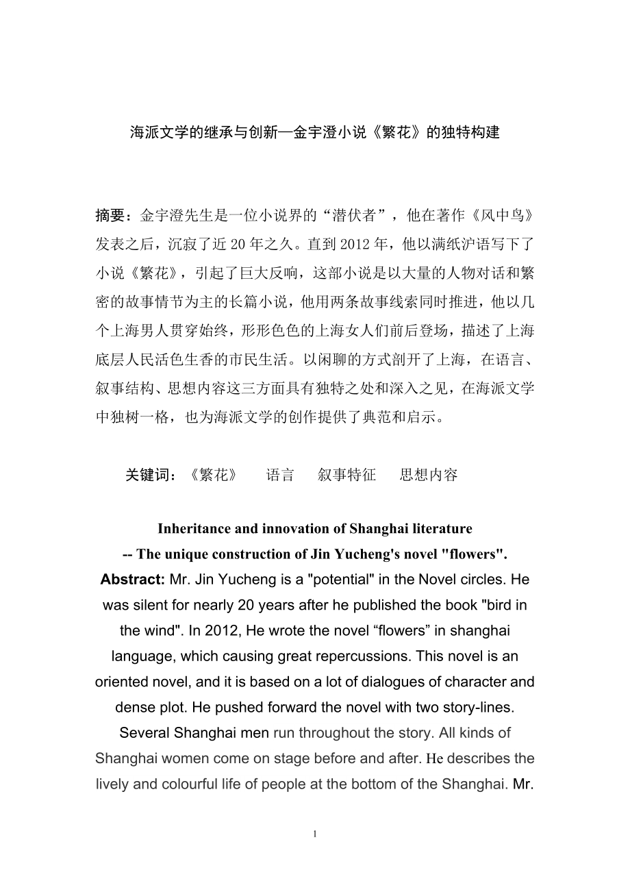 海派文学的继承与创新—金宇澄小说《繁花》的独特构建文学专业.doc_第2页