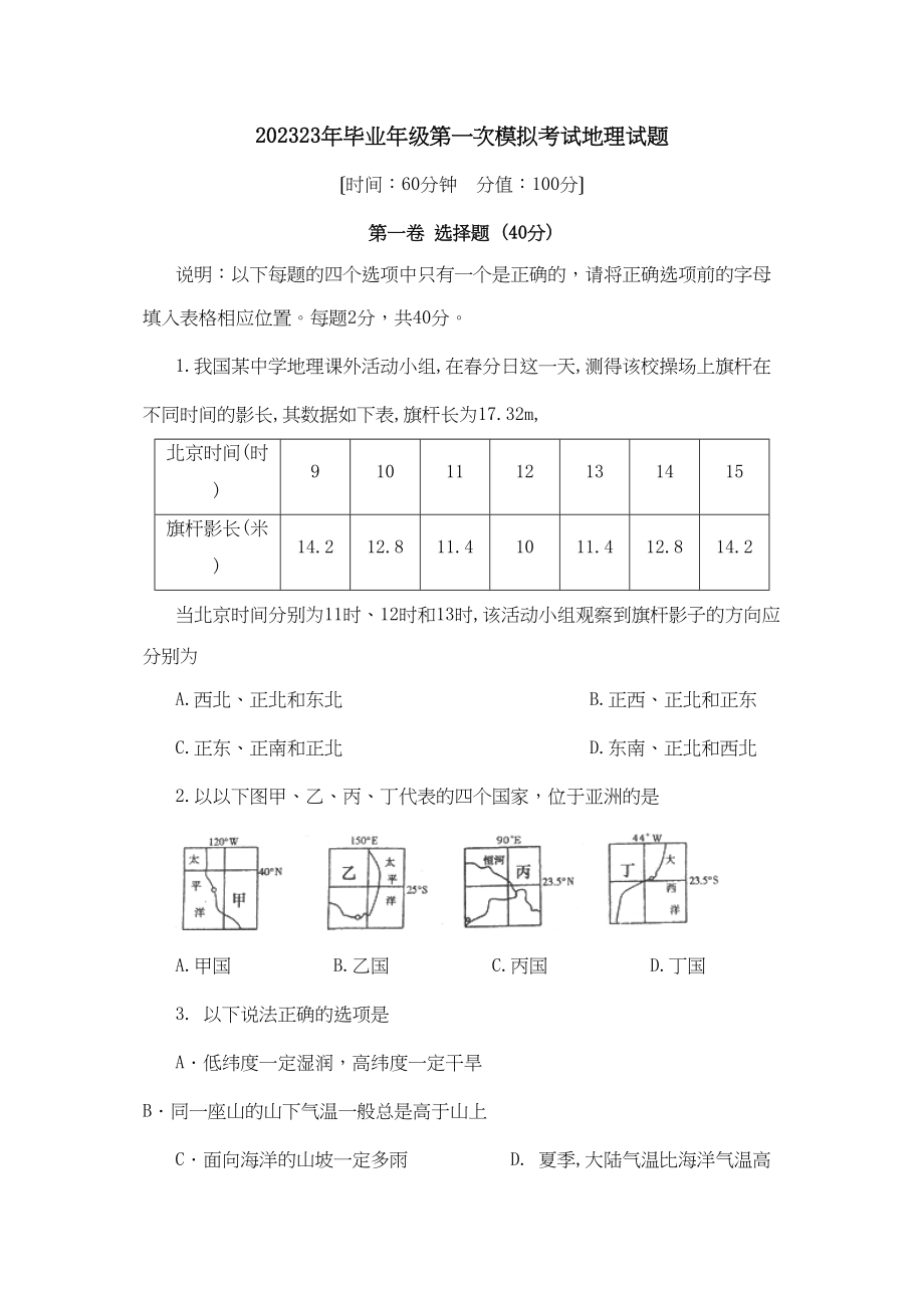 2023年淄博市高青毕业年级第一次模拟考试地理试题初中地理.docx_第1页