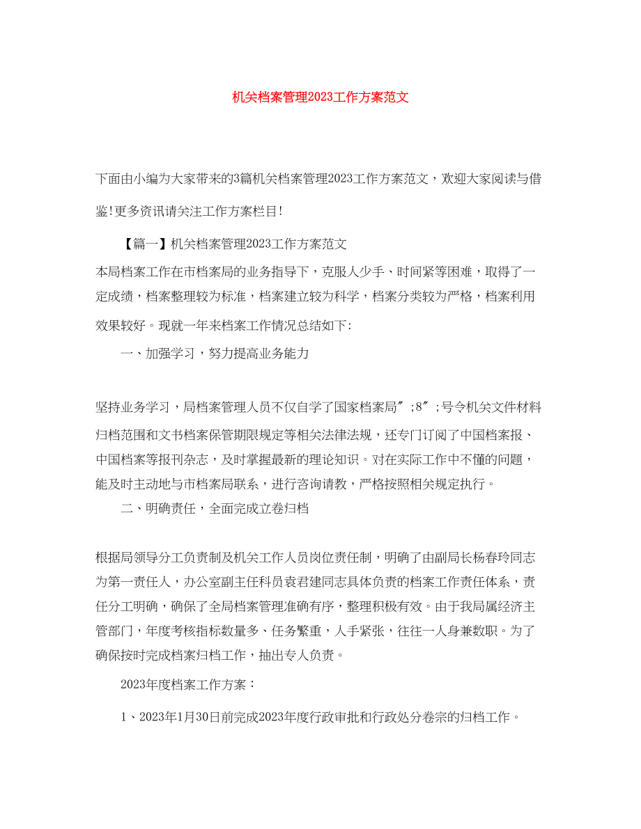 2023年机关档案管理工作计划.docx_第1页