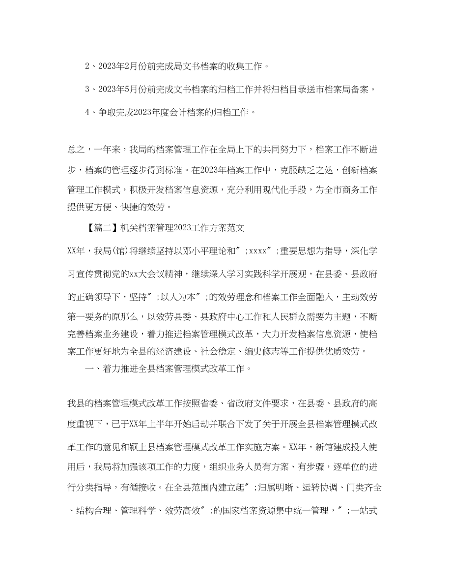 2023年机关档案管理工作计划.docx_第2页