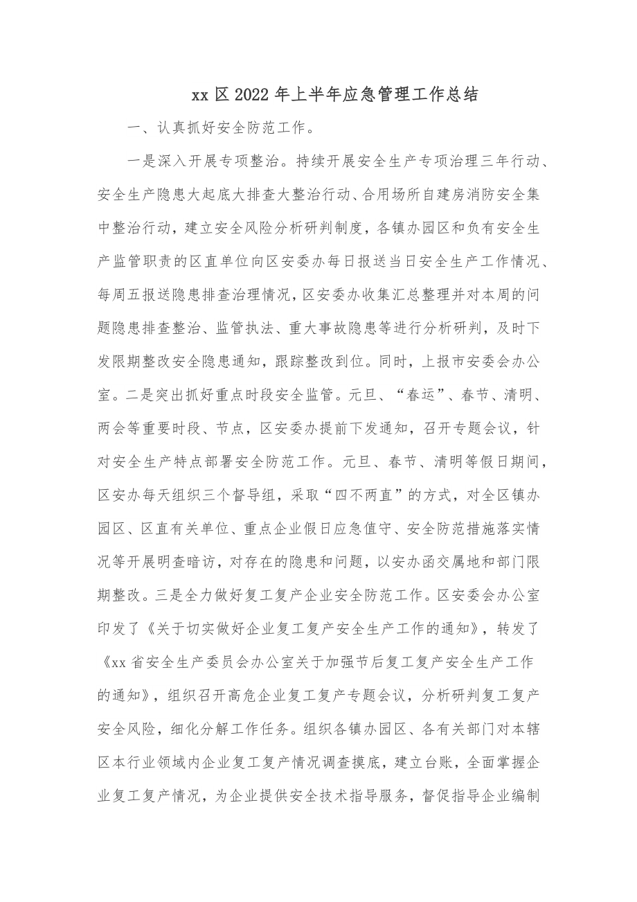 xx区2022年上半年应急管理工作总结.docx_第1页