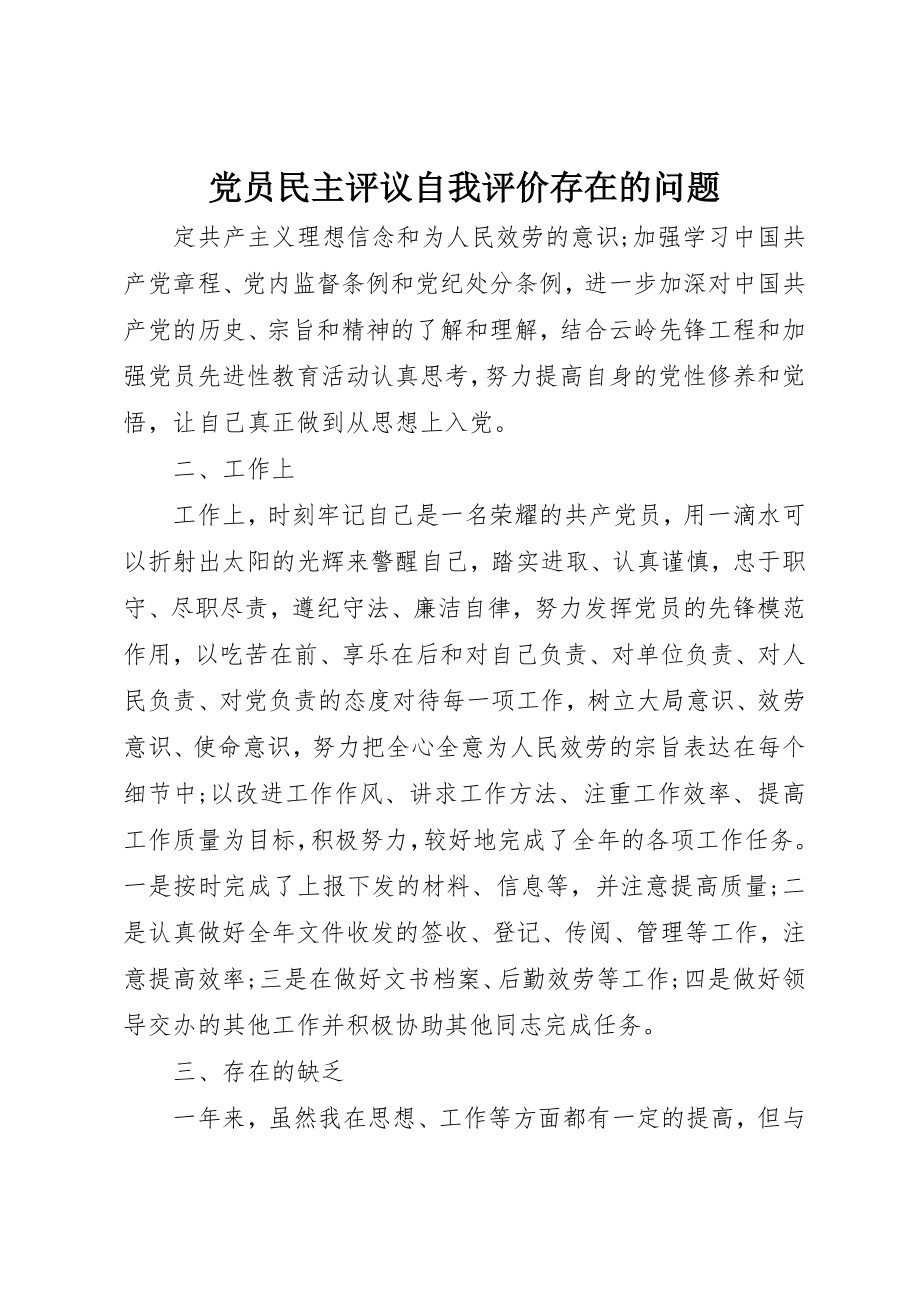 2023年党员民主评议自我评价存在的问题.docx_第1页