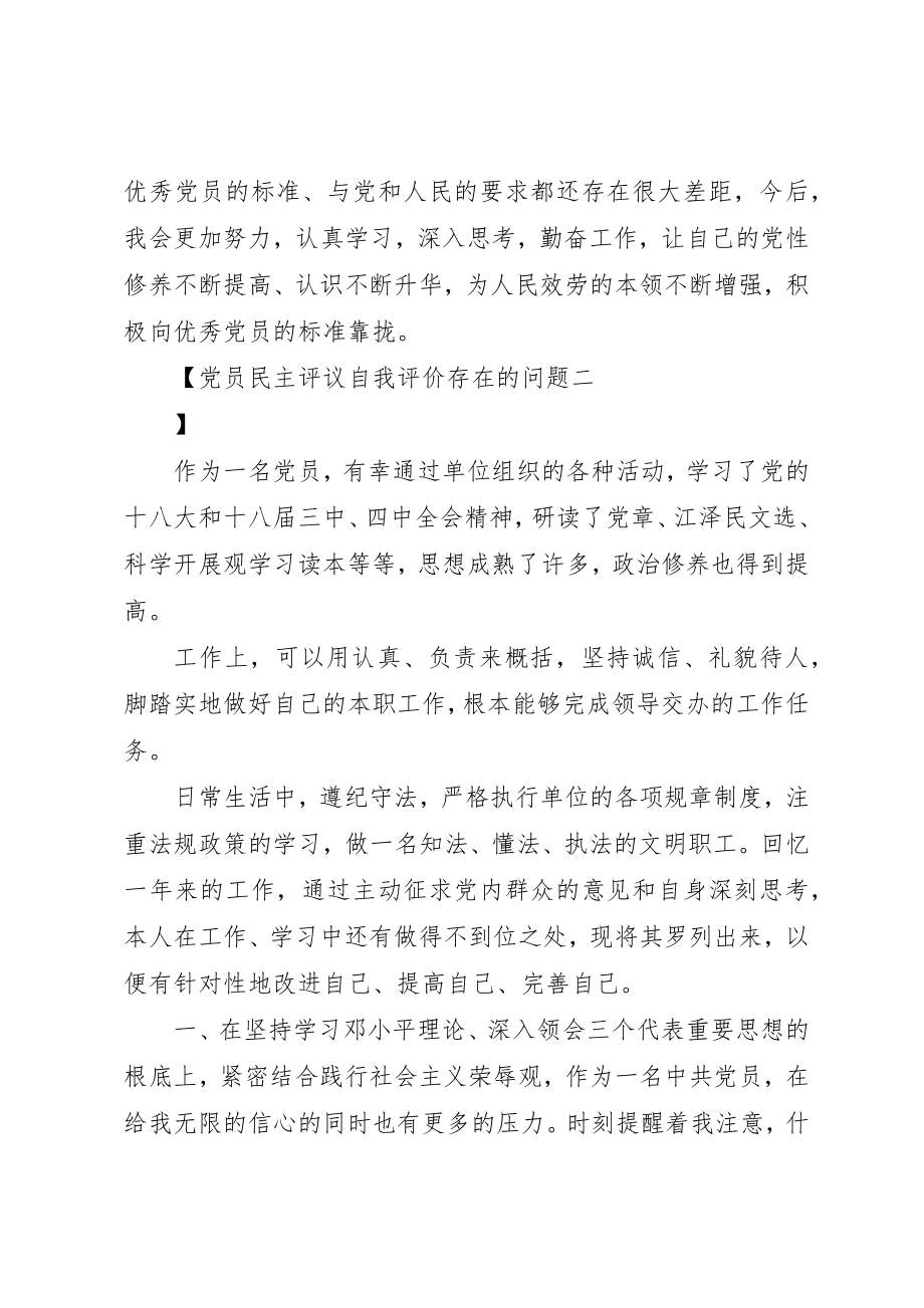 2023年党员民主评议自我评价存在的问题.docx_第2页