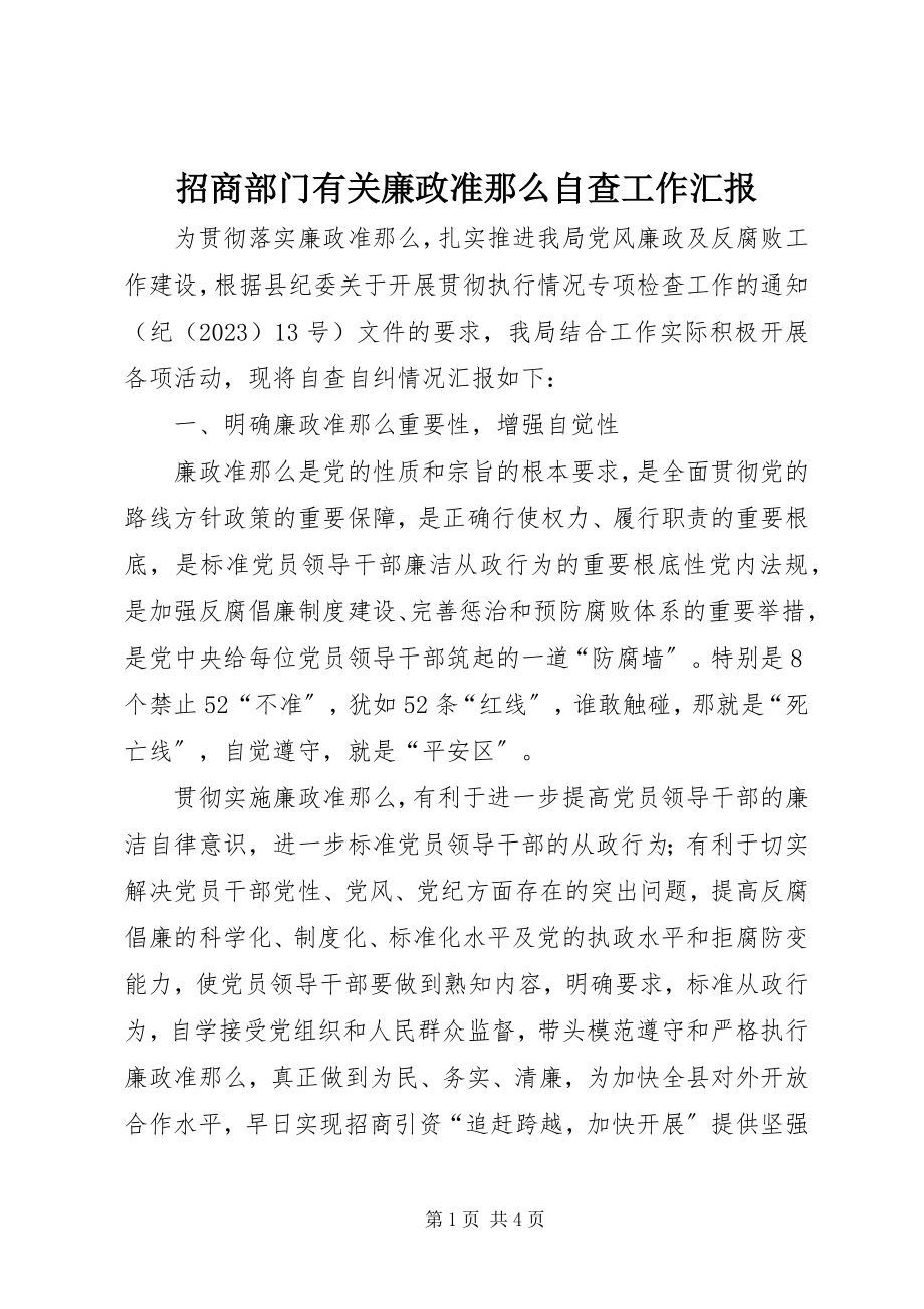 2023年招商部门有关廉政准则自查工作汇报.docx_第1页