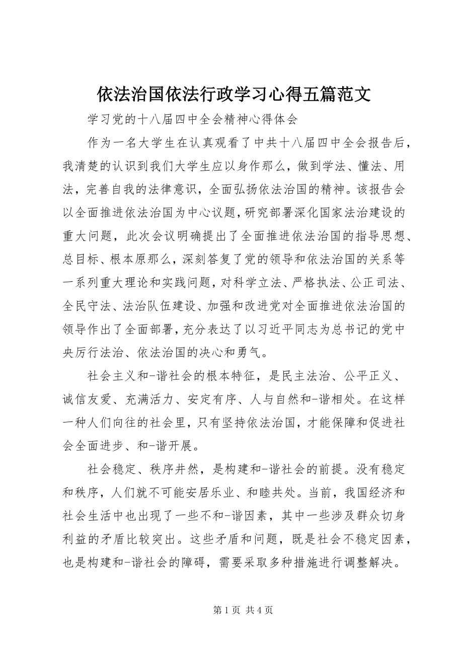 2023年依法治国依法行政学习心得五篇.docx_第1页