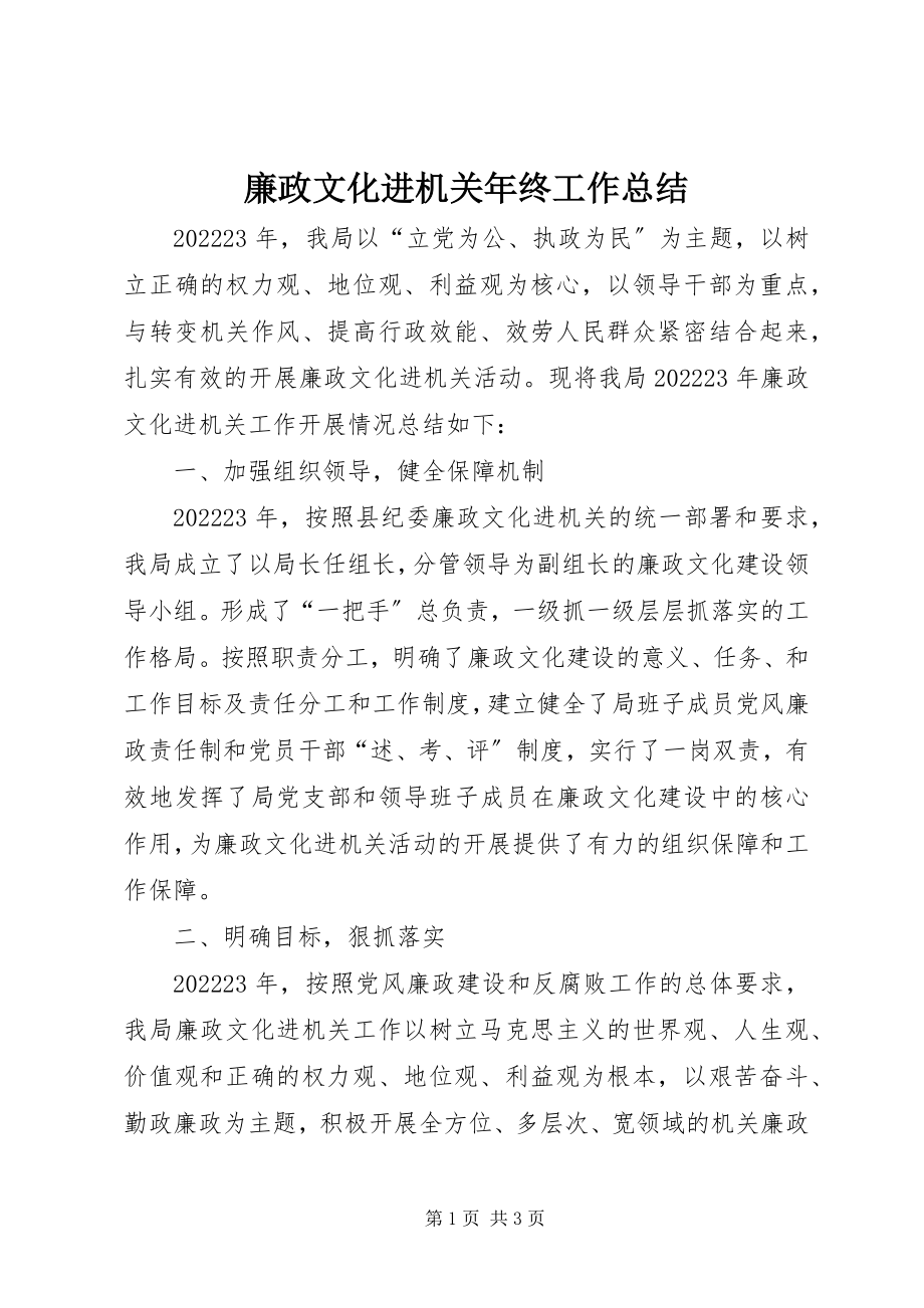 2023年廉政文化进机关终工作总结.docx_第1页