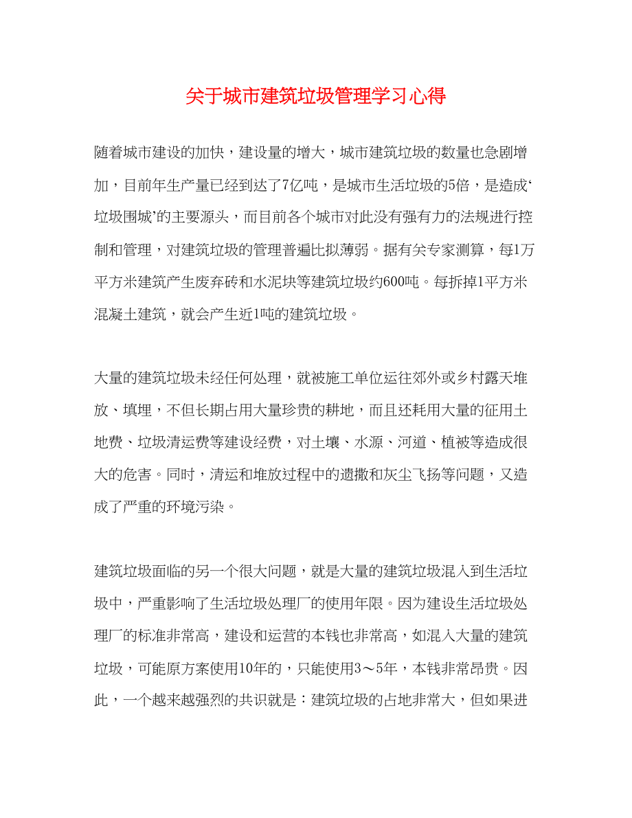 2023年关于城市建筑垃圾管理学习心得.docx_第1页