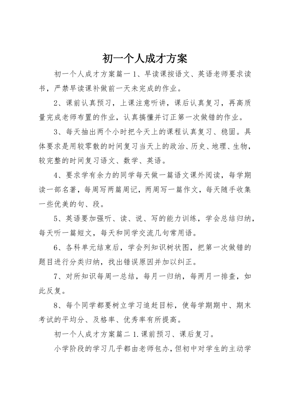 2023年初一个人成才计划.docx_第1页