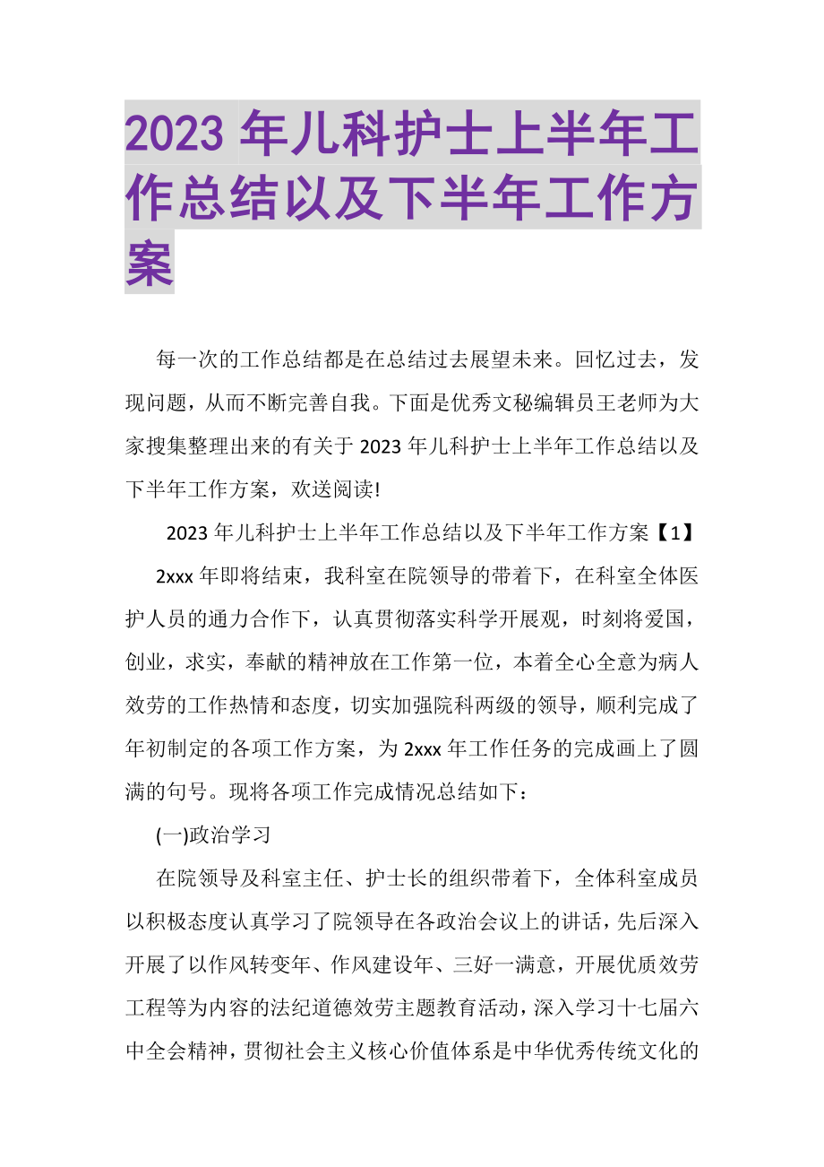 2023年儿科护士上半年工作总结以及下半年工作计划.doc_第1页