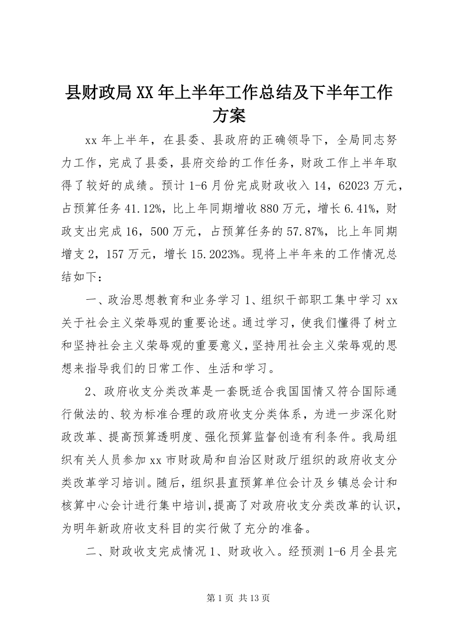 2023年县财政局上半年工作总结及下半年工作计划2.docx_第1页