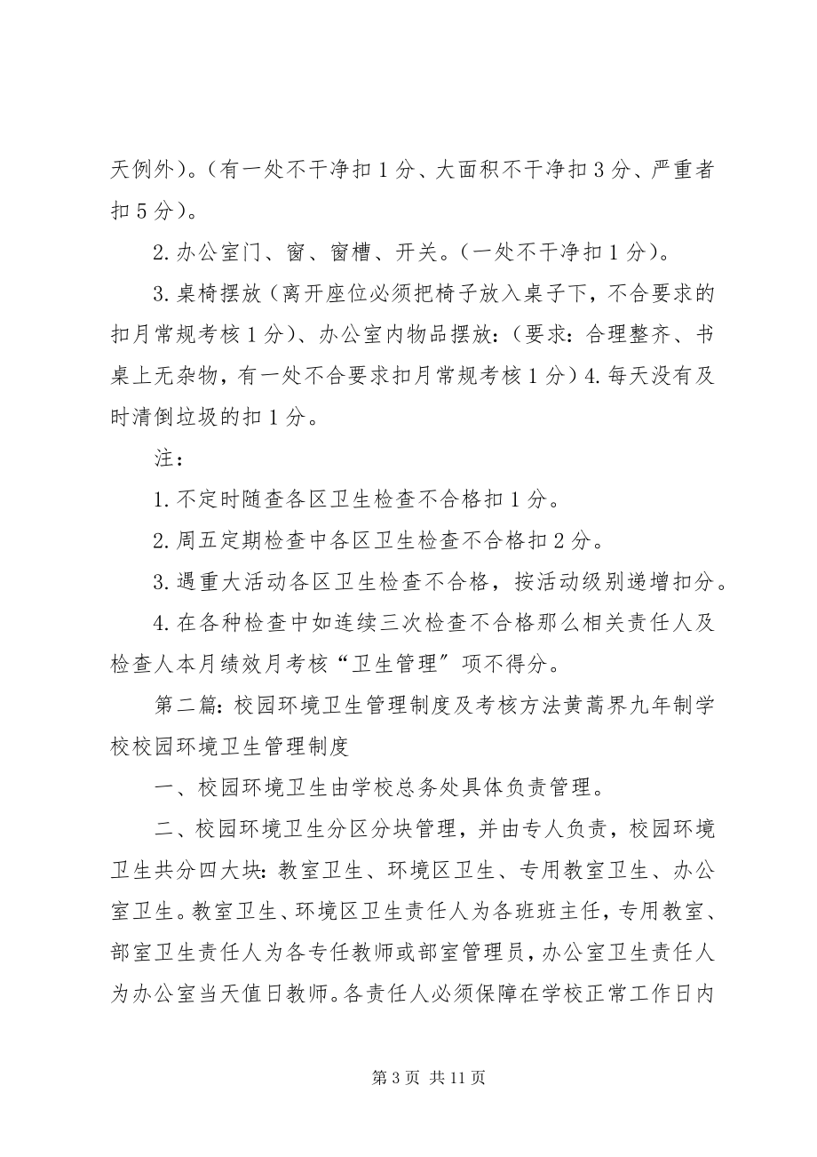 2023年校园环境卫生管理制度及考核办法.docx_第3页