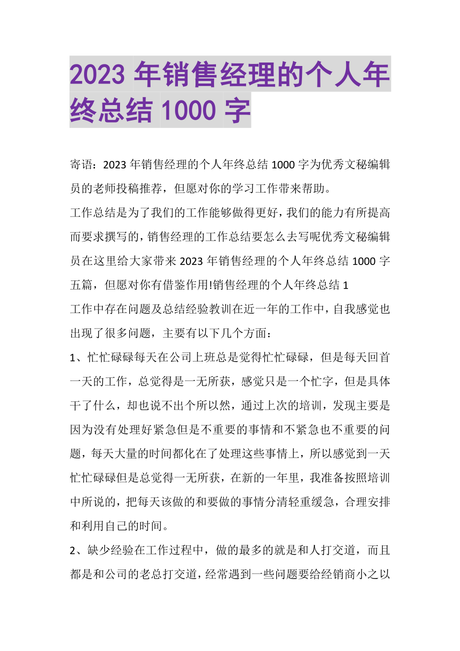 2023年销售经理的个人年终总结1000字.doc_第1页