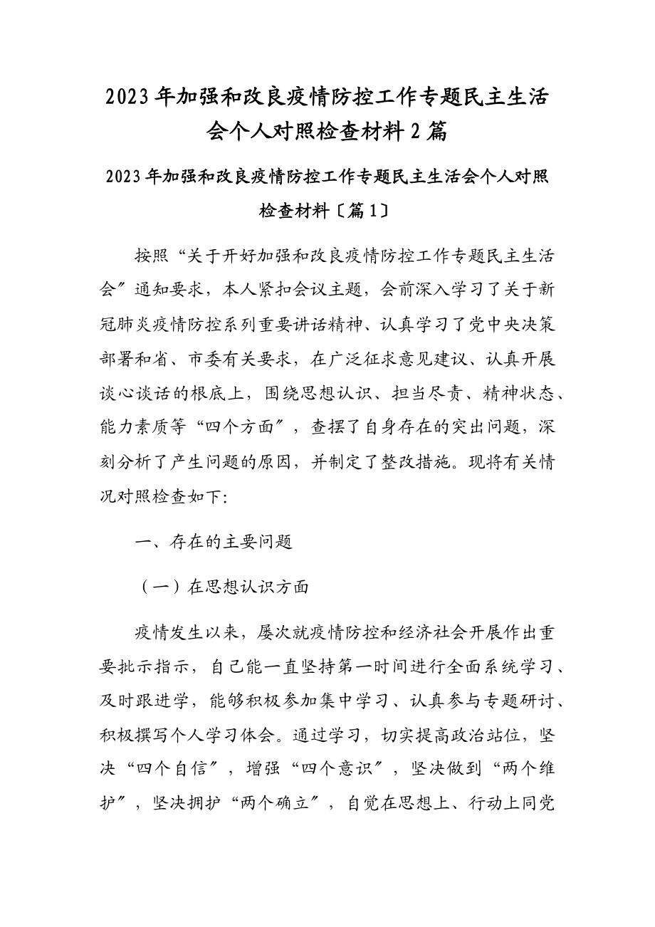 2023年加强和改进疫情防控工作专题民主生活会个人对照检查材料2篇范文.docx_第1页