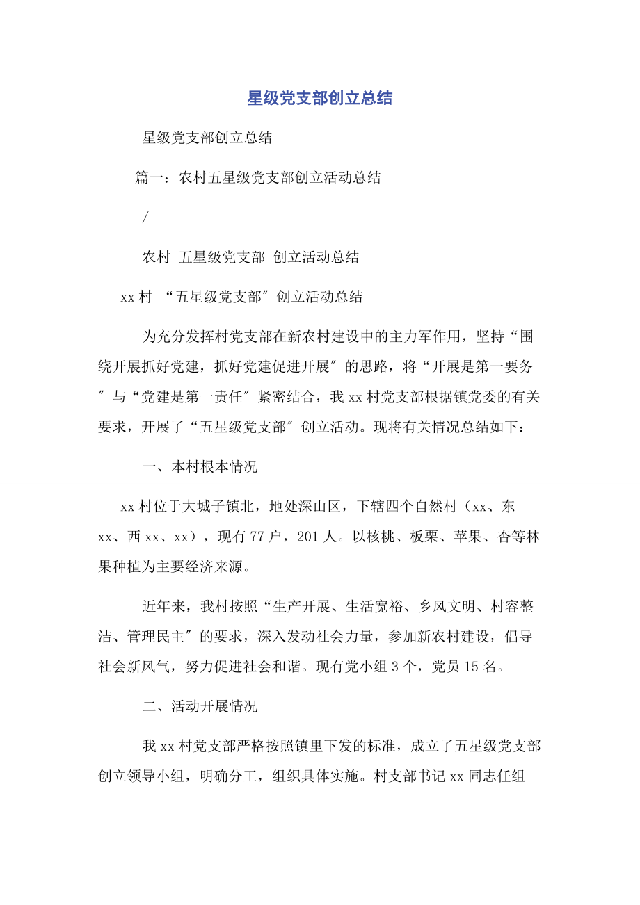 2023年星级党支部创建总结.docx_第1页