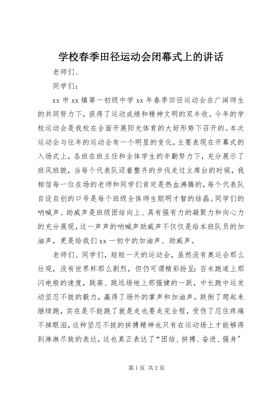 2023年学校春季田径运动会闭幕式上的致辞.docx_第1页