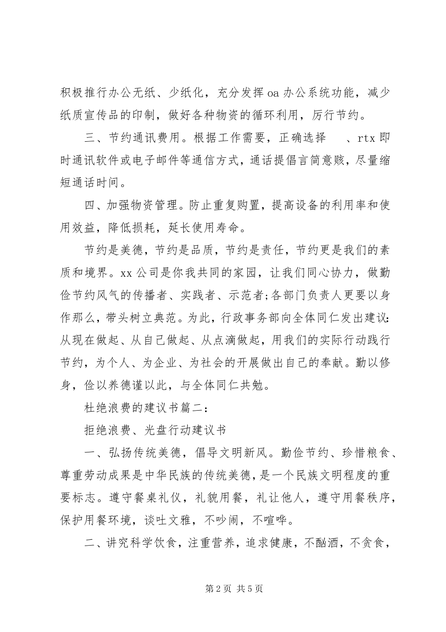 2023年杜绝浪费的倡议书3篇.docx_第2页