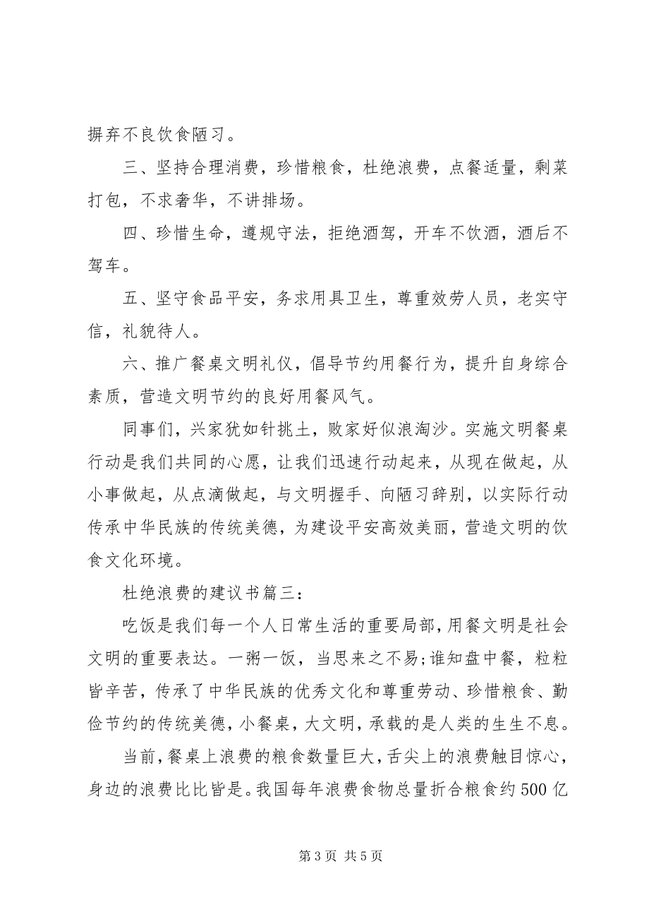 2023年杜绝浪费的倡议书3篇.docx_第3页