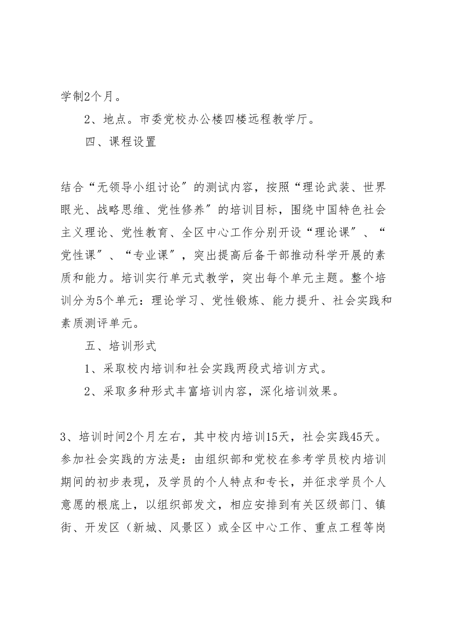 2023年副县级后备干部培训方案 6.doc_第2页