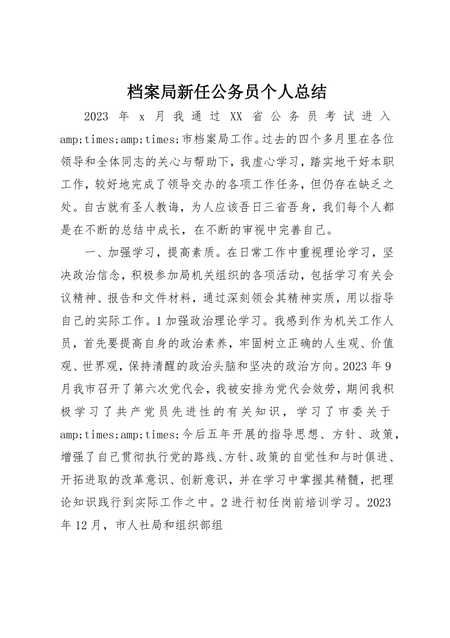 2023年档案局新任公务员个人总结新编.docx_第1页