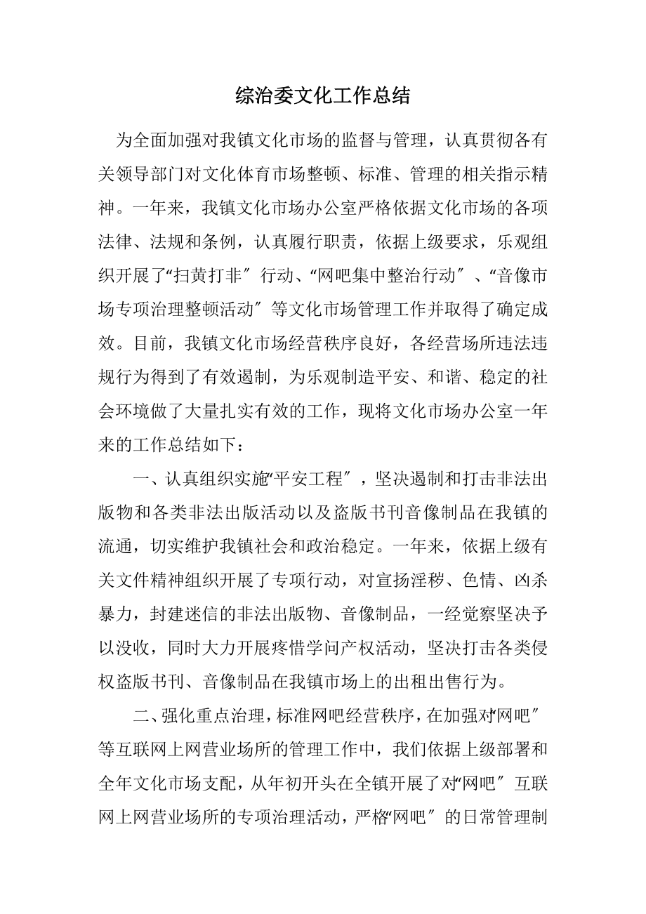 2023年综治委文化工作总结.docx_第1页