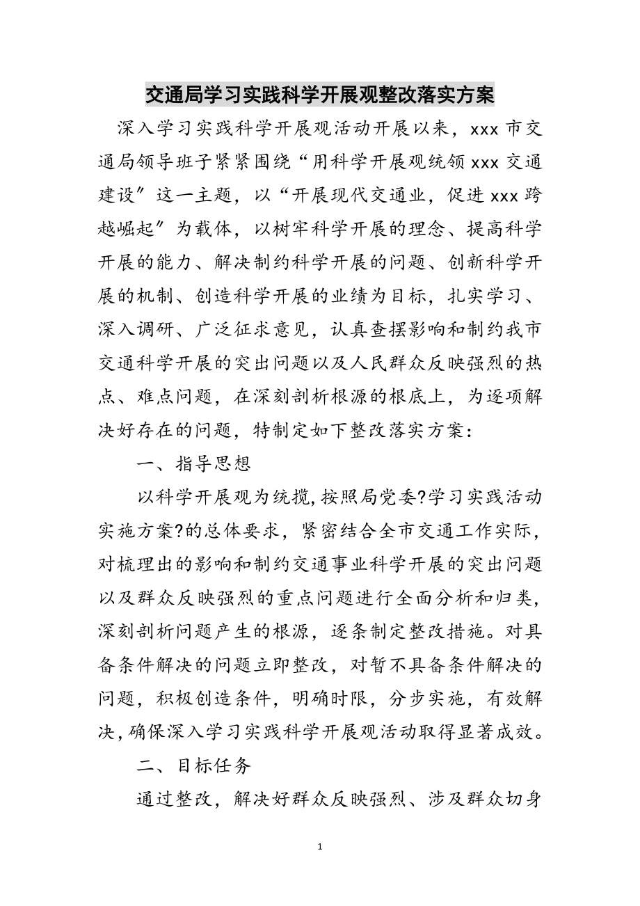 2023年交通局学习实践科学发展观整改落实方案范文.doc_第1页