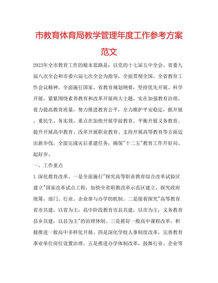 2023年市教学管理度工作计划范文.docx_第1页