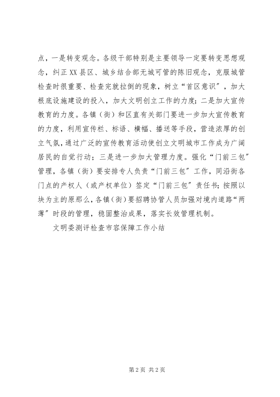 2023年文明委测评检查市容保障工作小结.docx_第2页